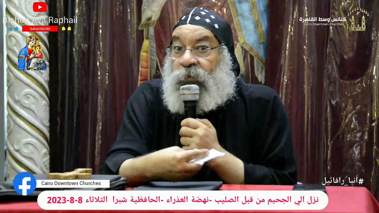 نزل الي الجحيم من قبل الصليب #أنبا_رافائيل -نهضة العذراء