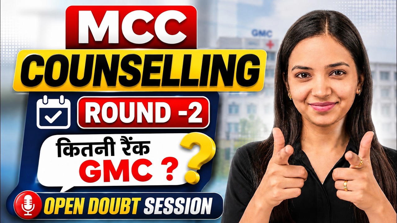 🚨 MCC COUNSELLING 2026: Round 2 में कितनी Rank तक मिलेगा GMC? 😱 OPEN DOUBT SESSION