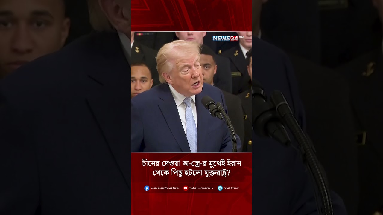 চীনের দেওয়া অ-স্ত্রে-র মুখেই ইরান থেকে পিছু হটলো যুক্তরাষ্ট্র? | China | Iran | USMilitary | NEWS24