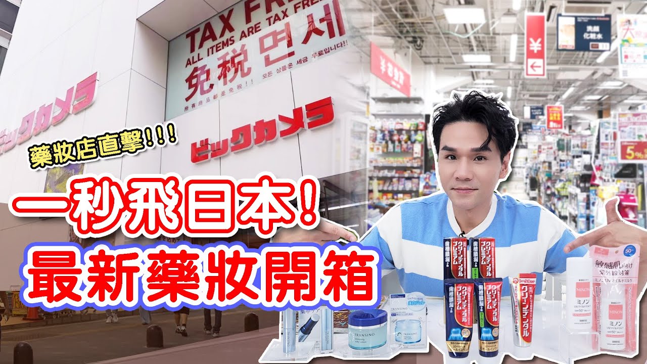 一秒飛日本！直擊日本藥妝店最新必買藥妝好物！ll Kevin想得美 ll Japan Drugstore 2022