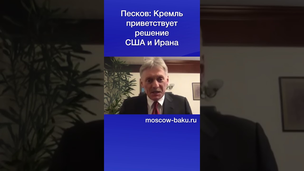 Песков: Кремль приветствует решение США и Ирана