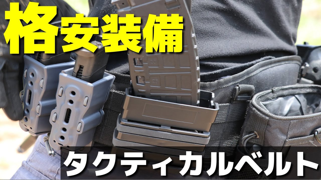 サバゲー初心者 装備におススメ！低価格なタクティカルベルトをご紹介！
