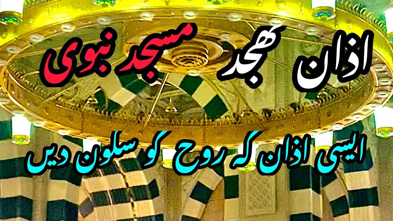 Azan e thajjud//masjid enabawi||inmadina|| masjid|nabawi|me madinamunwaraاذان تھجدمسجدنبوی|مدینہ