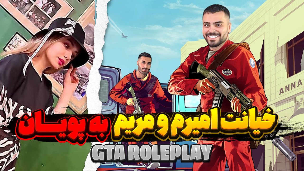 خیانت امیرم و مریم به پویان 💔 GTA ROLEPLAY