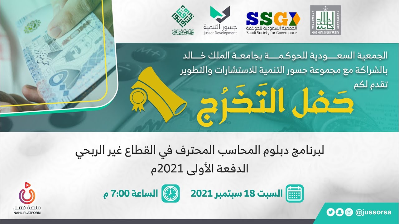 حفل تخريج الدفعة الأولى من دبلوم المحاسبة في القطاع غير الربحي