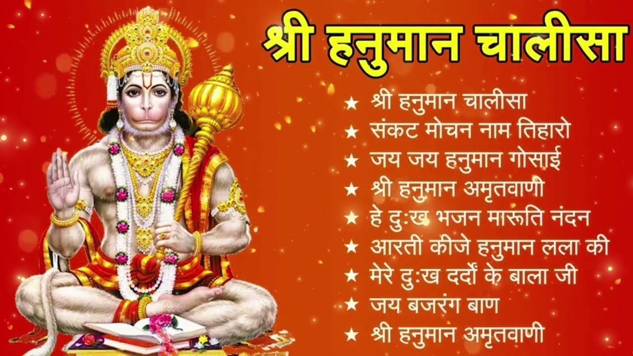 2026 श्री हनुमान चालीसा | Hanuman Chalisa | Jai Hanuman Gyan Gun Sagar |hanuman chalisa new bhajan