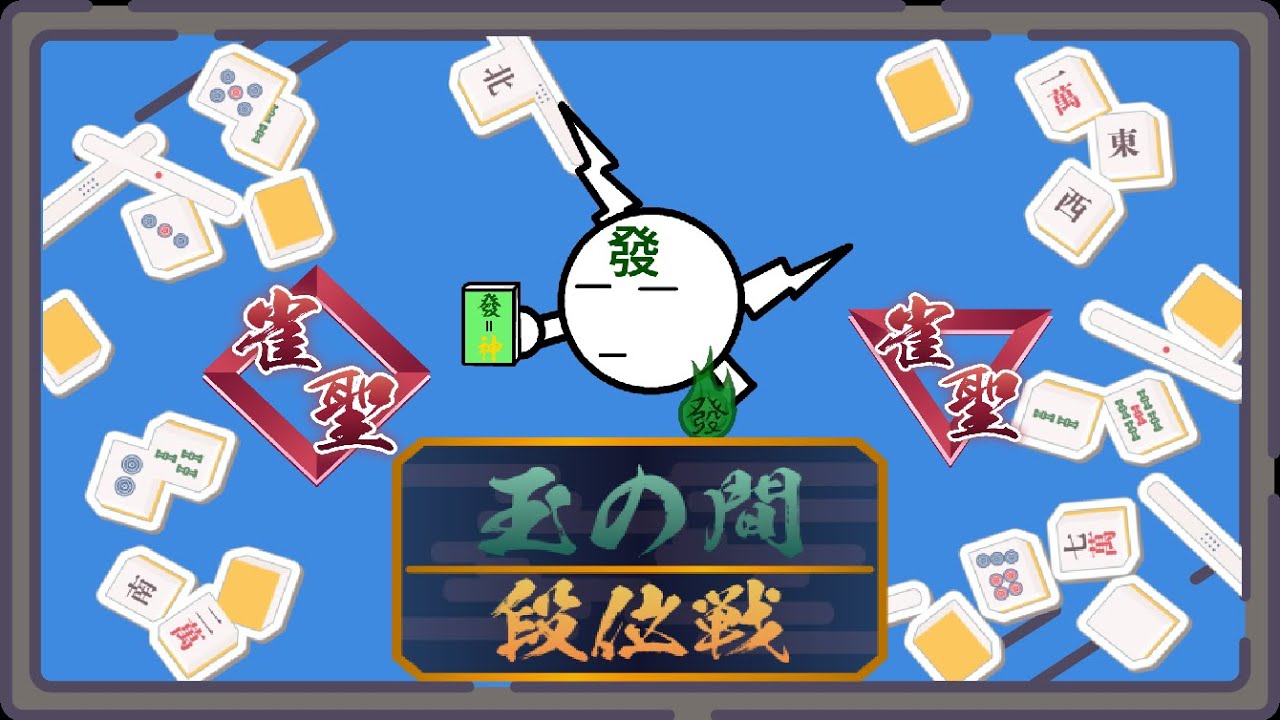 【 #雀魂 】發を信じる者は救われる段位戦＋雑談