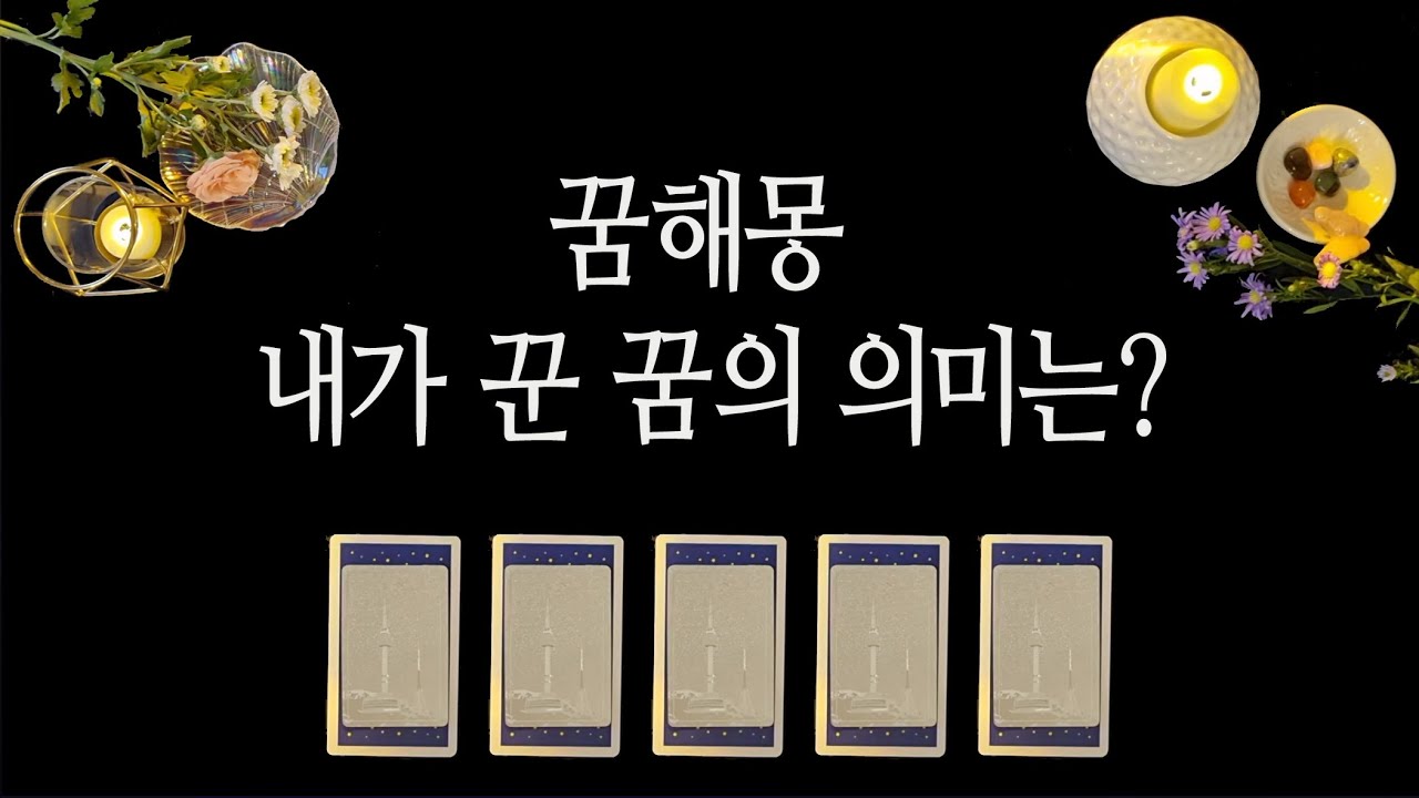 [타로카드] 꿈해몽 해드려요. 예지몽? 길몽? 어떤 꿈이었을까?