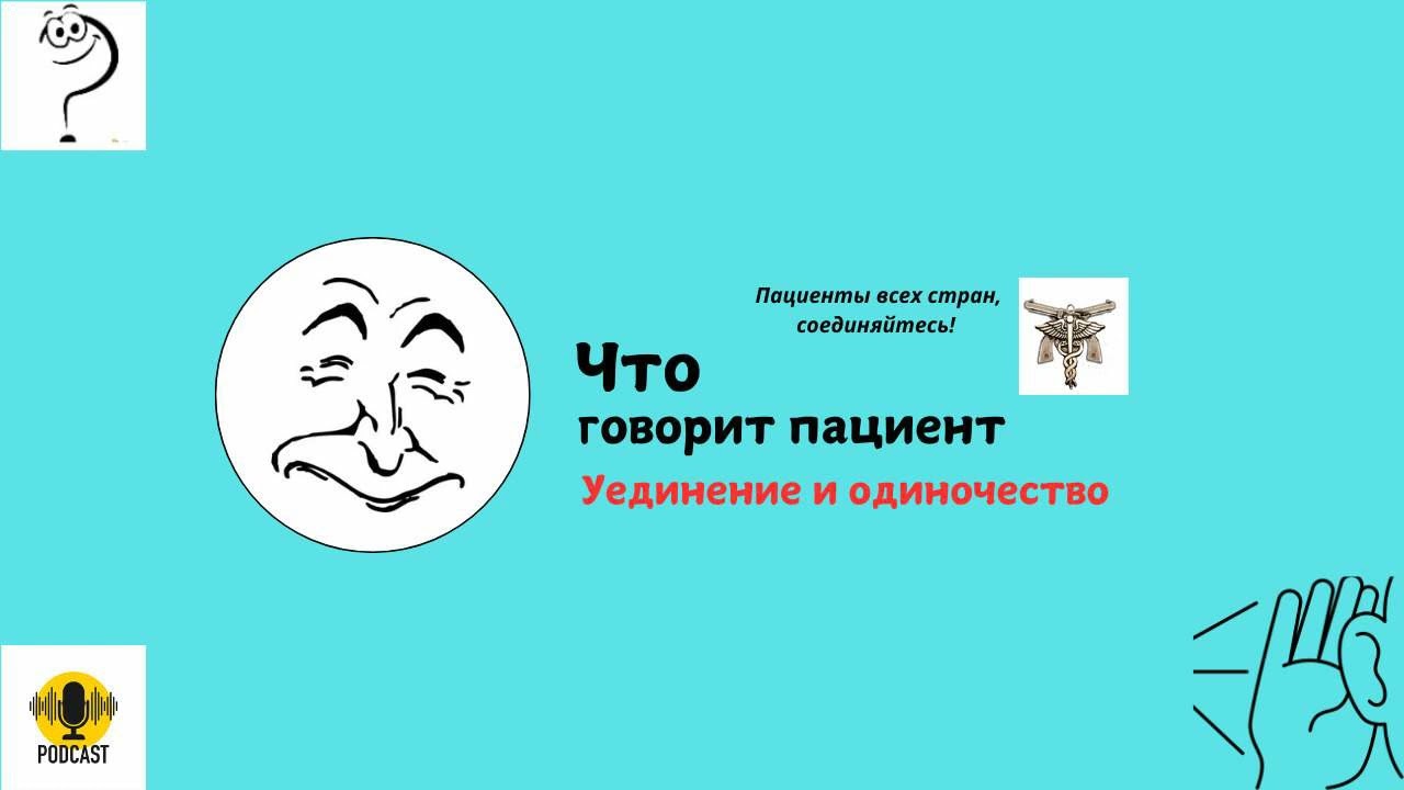 Уединение и одиночество
