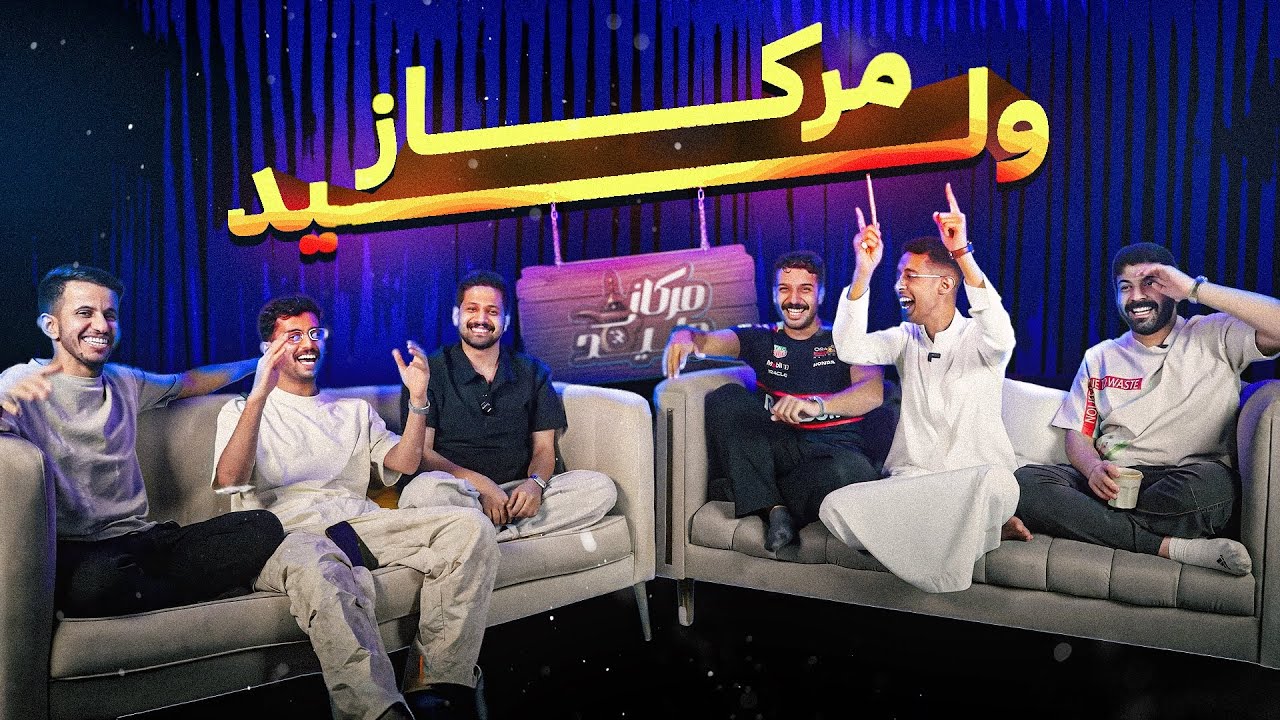 مركاز وليد | اغرب مواقف العيال مع الجمهور 😂