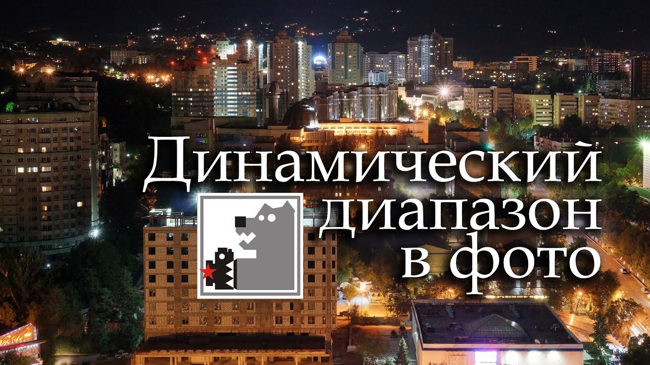 Динамический Диапазон | Ночные города