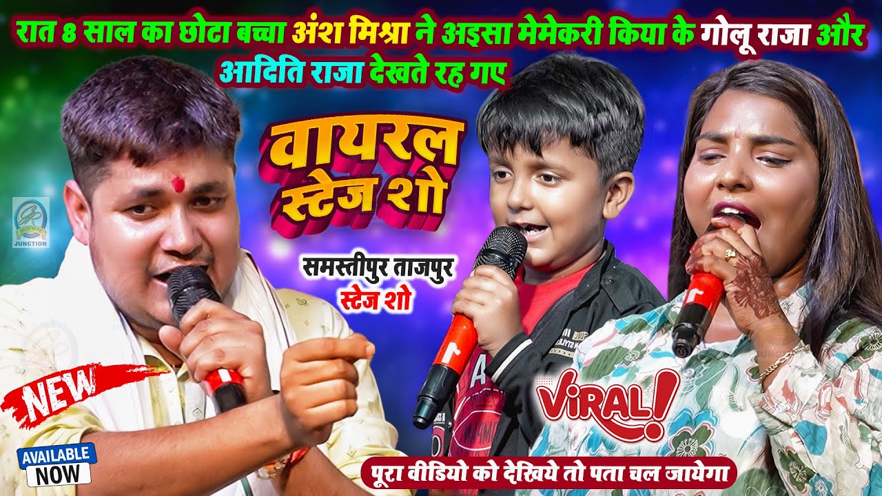 रात 8 साल का छोटा बच्चा अंश मिश्रा ने अइसा मेमेकरी किया के गोलू राजा और आदिति राजा देखते रह गए