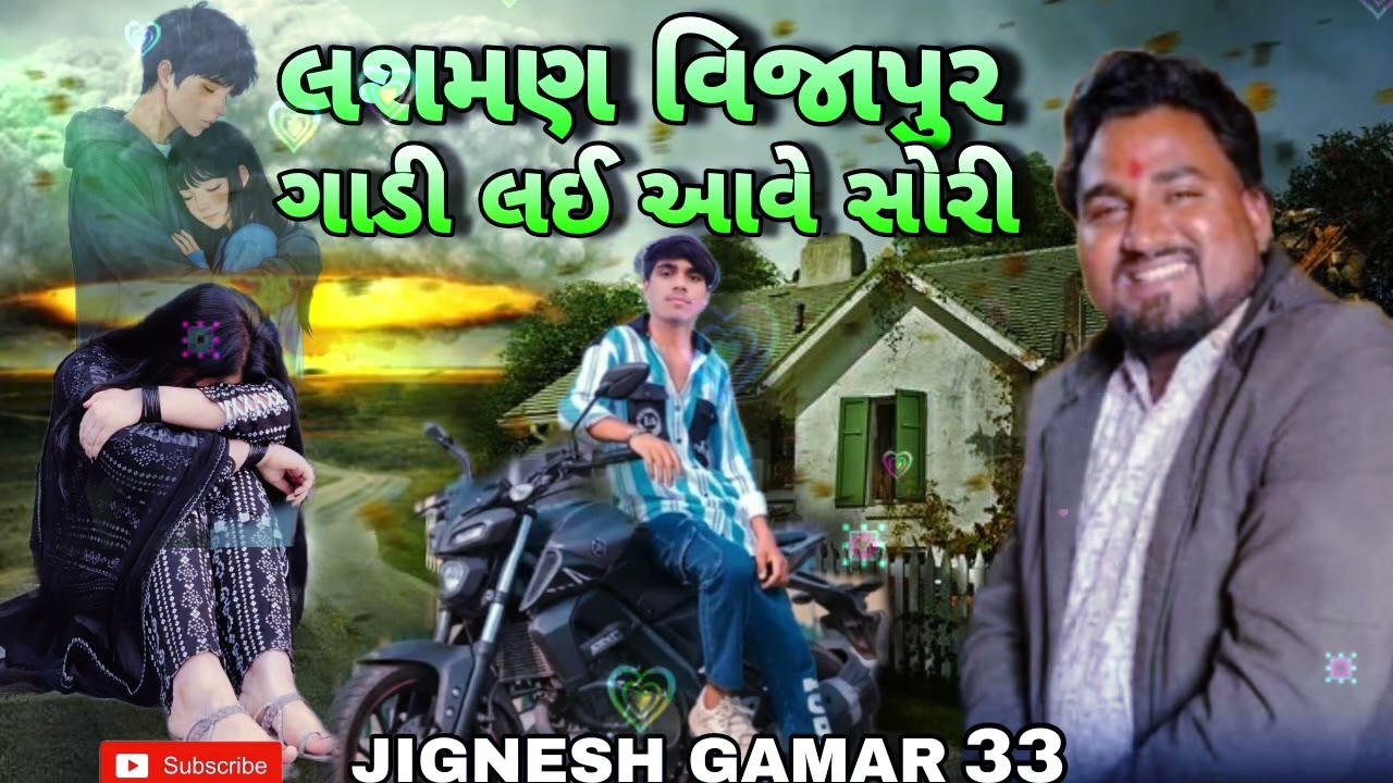 लशमन वजा पुर गाडी लेई आवे सोरी JIGNESH GAMAR 33