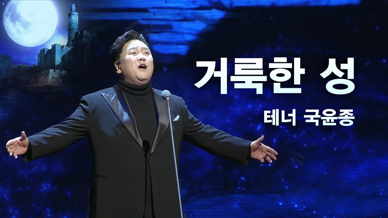 [예배특송-찬양] 거룩한 성_테너 국윤종 - (2022.03.27) 설립 36주년 '클래식 찬양 음악회'  2022-04-26 [연세중앙교회 윤석전 목사]