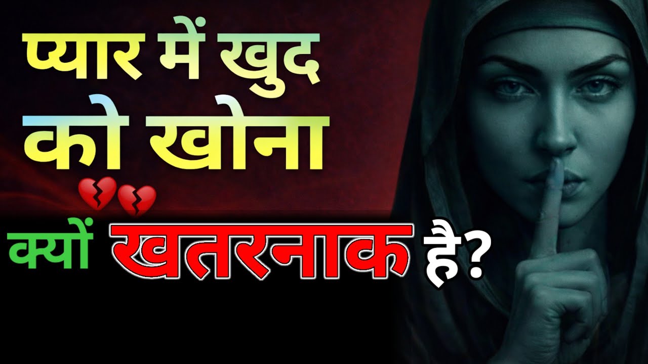 प्यार में खुद को खोना क्यों खतरनाक है | Relationship Psychology for Women