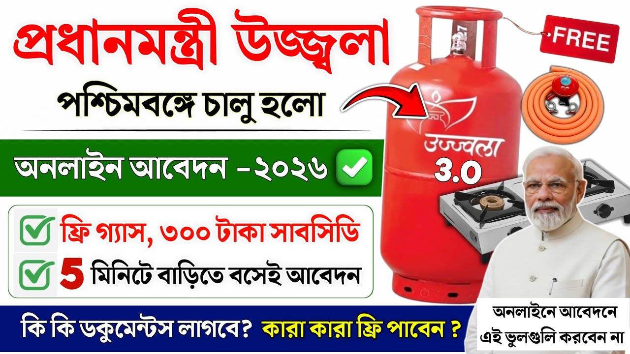 পশ্চিমবঙ্গে উজ্জ্বলা যোজনা 3.0 চালু | Pm Ujjwala Yojana 2026 Apply Online | Ujjwala Free Gas Apply
