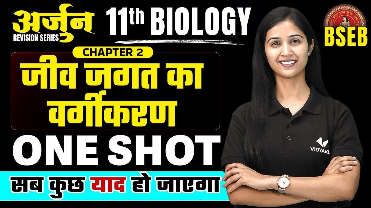 Class 11th Biology Chapter 2 One Shot | अर्जुन Series | जीव जगत का वर्गीकरण - जीव विज्ञान | BSEB