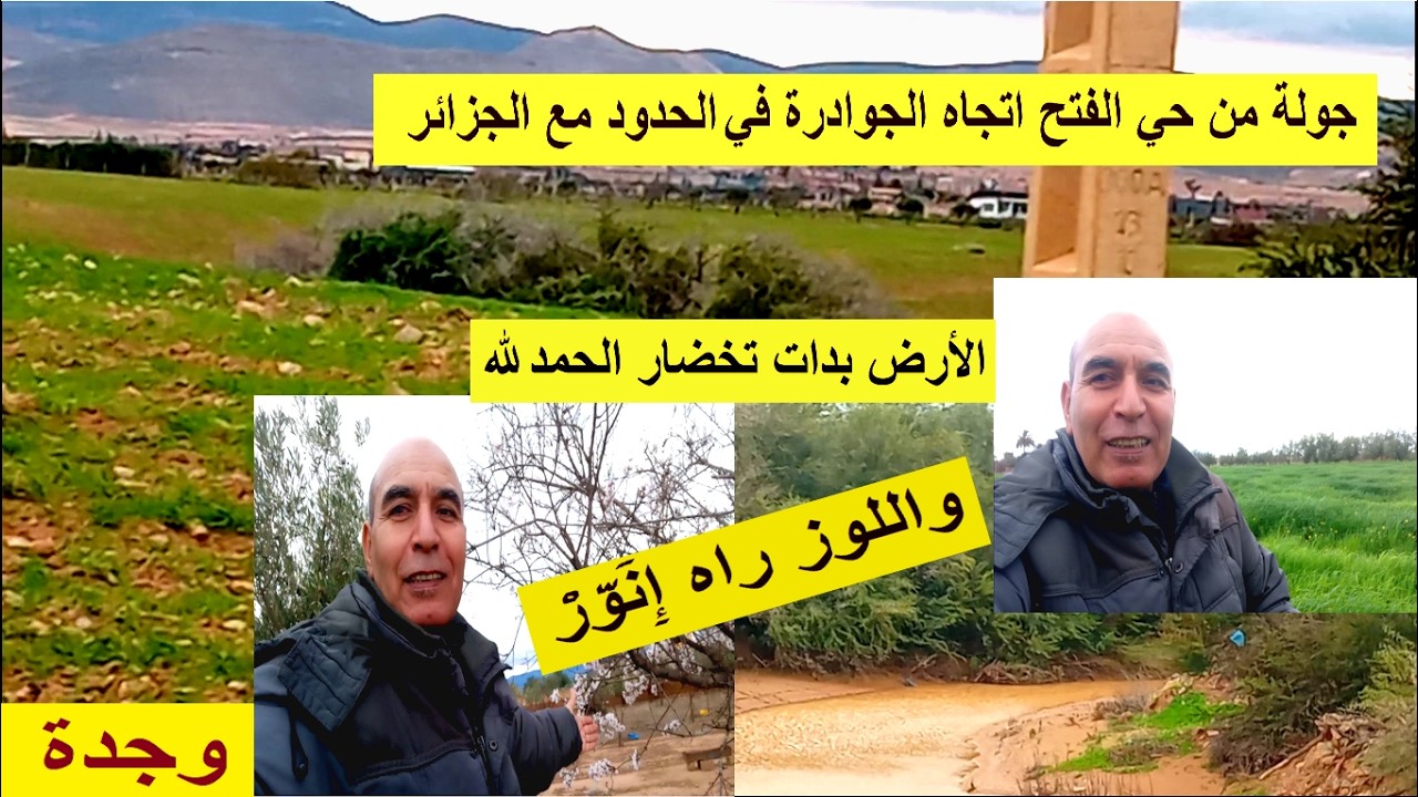 وجدة جولة اتجاه الحدود من الفتح نحو الجوادرة الحمد لله الفلاحة بدات تخضار