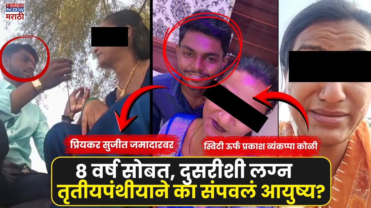 Solapur Transgender: तृतीयपंथीयाने आयुष्य संपवलं, मृत्यूआधीच्या व्हिडीओतून प्रियकरावर गंभीर आरोप