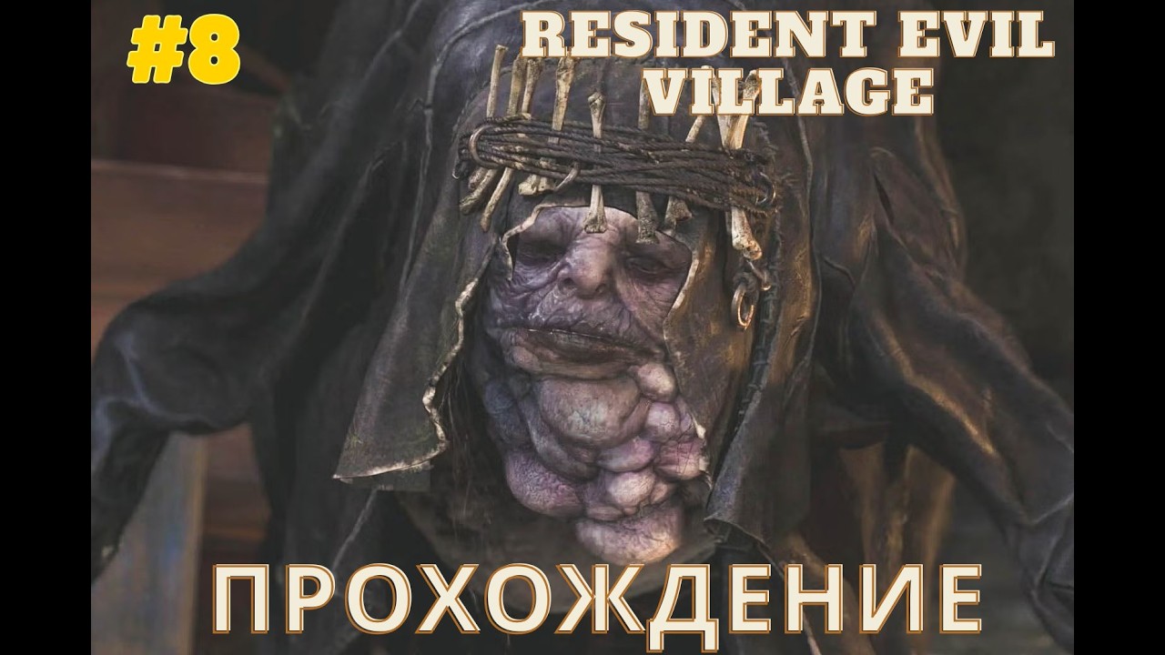 RESIDENT EVIL VILLAGE- Босс Морро, часть#8 #game #residentevil #хоррор
