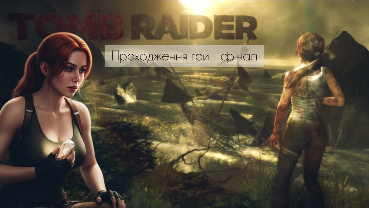 TOMB RAIDER (2013) — ПРОХОДЖЕННЯ 4ч | Путь Лари Крофт починається!