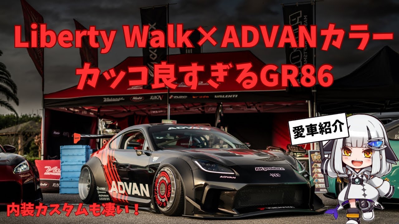 【愛車紹介】　Liberty Walk×ADVANカラーカッコ良すぎるGR86！