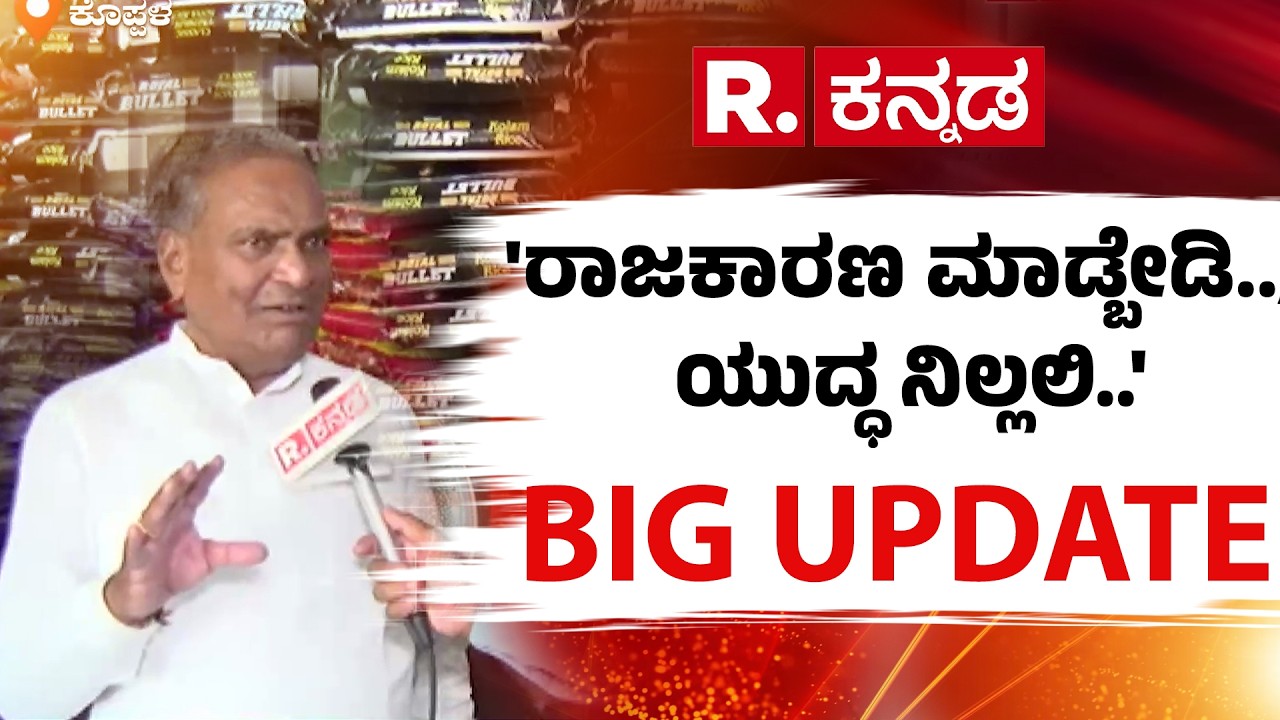 Israel Iran War Effect On Rice Industries : 'ರಾಜಕಾರಣ ಮಾಡ್ಬೇಡಿ.., ಯುದ್ಧ ನಿಲ್ಲಲಿ..' | Koppal