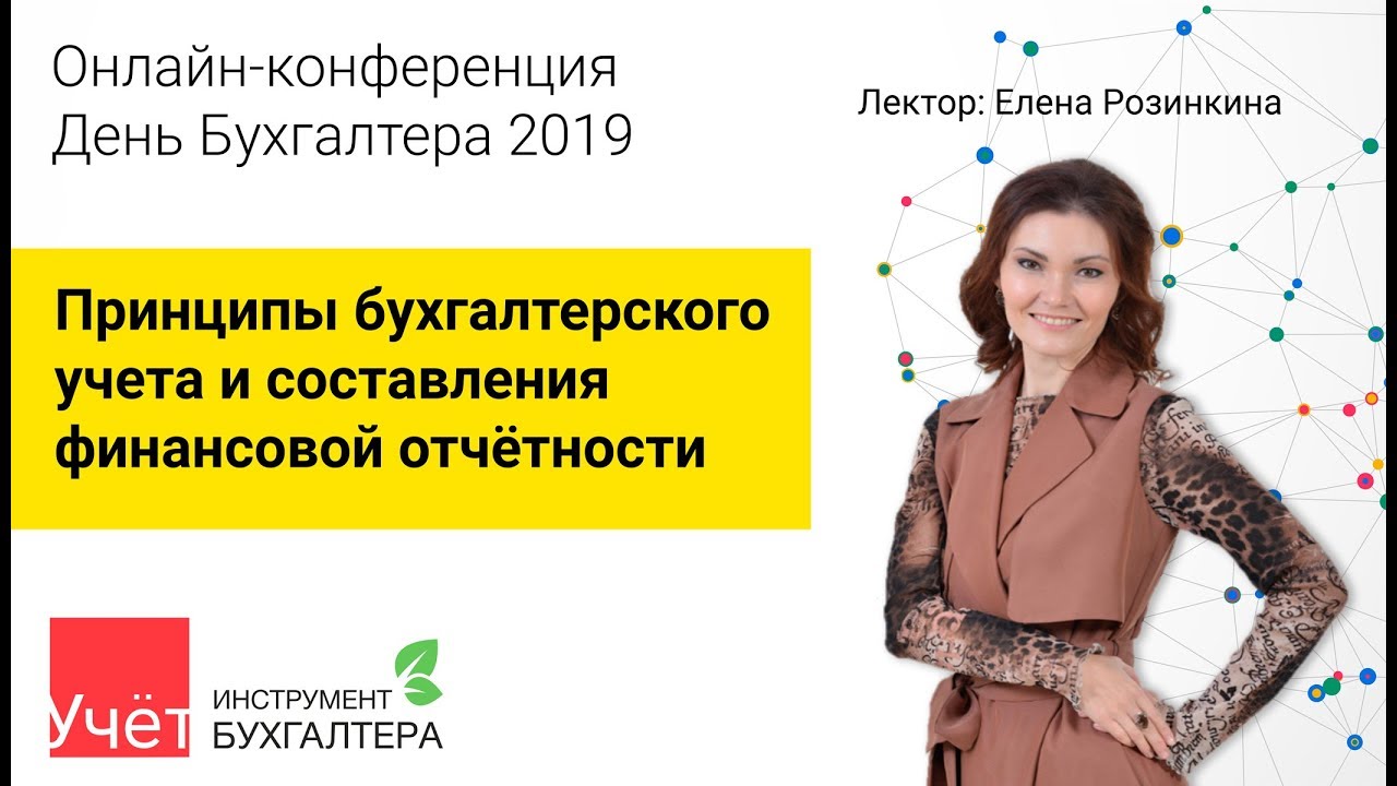 Принципы бухгалтерского учета и составления финансовой отчётности