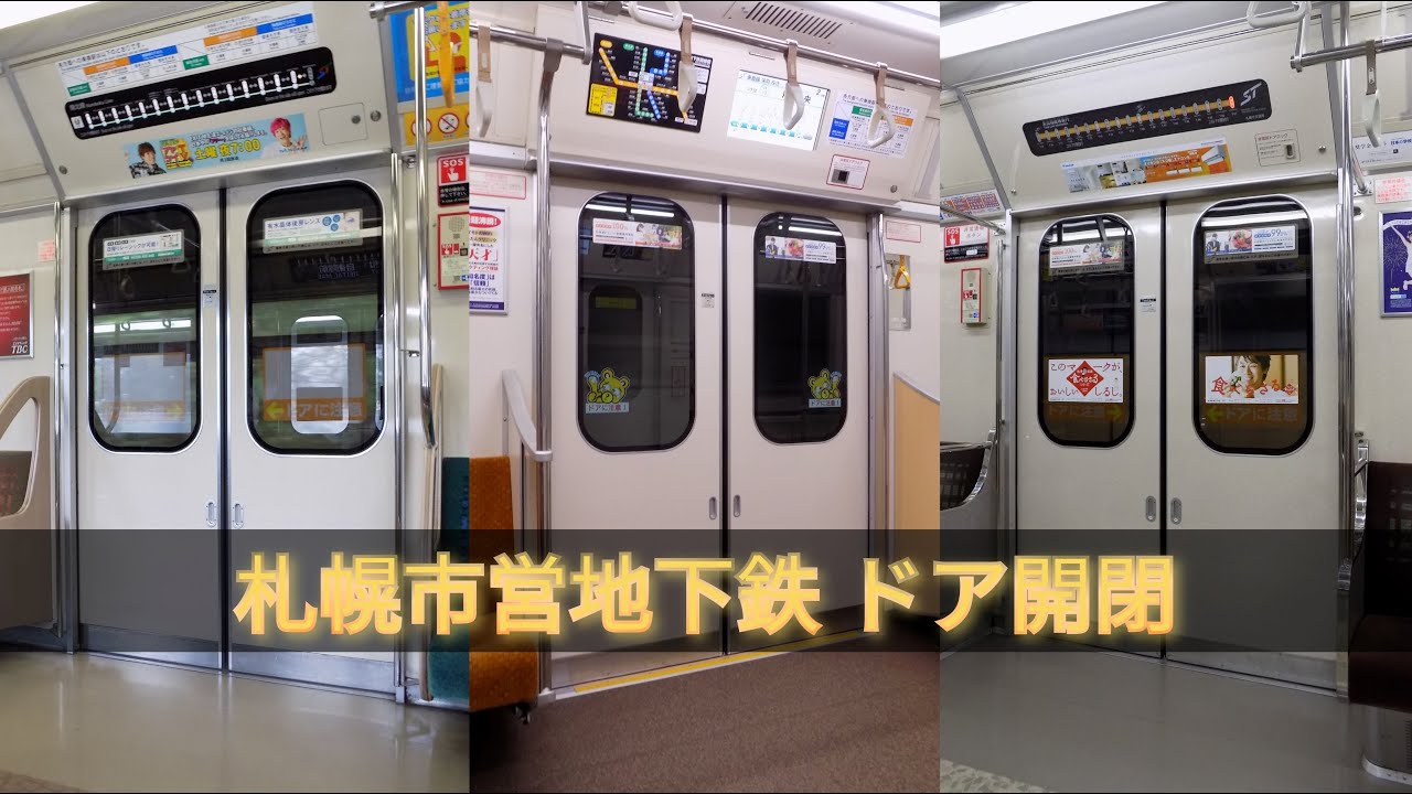 札幌市営地下鉄全線　ドア開閉 (ドアブザー)【南北線 / 東豊線 / 東西線】#札幌市営地下鉄 #ドア開閉