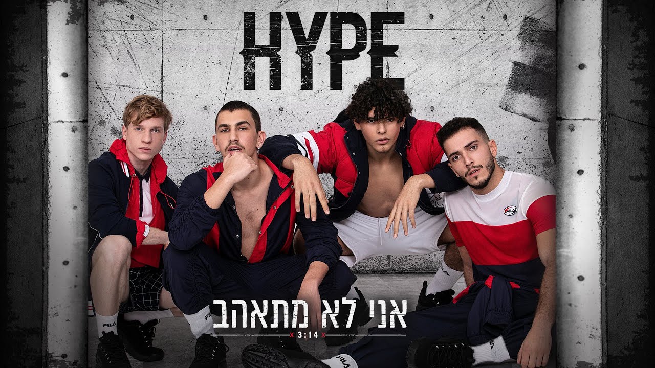 הייפ - אני לא מתאהב | HYPE | Roberto | Prod by HASO