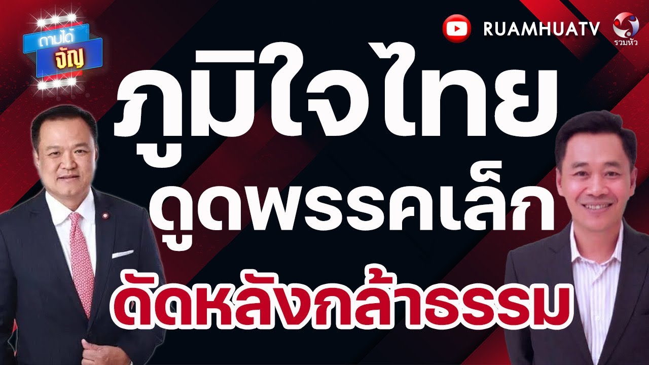 อนุทิน บีบ กล้าธรรม 3ดอก หลังชนฝา | ถามได้จัญ 15 กพ 69
