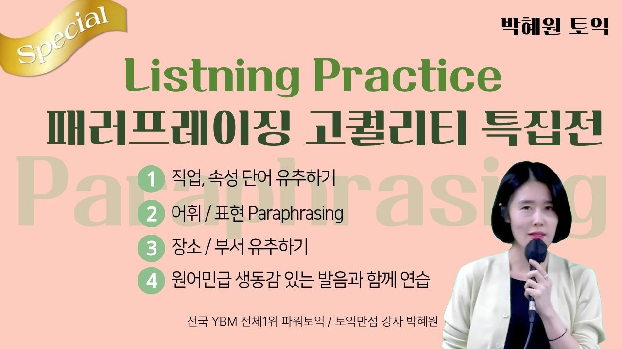 토익 LC PART 3, PART 4 패러프레이징 고퀄리티 특집전 [박혜원토익]