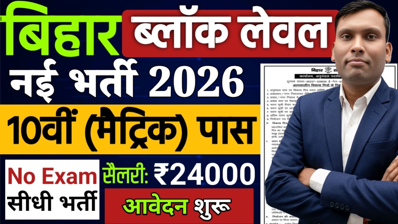 Bihar Block Level New Vacancy 2026: 10वीं पास भर्ती, बिना परीक्षा, ₹24,000 सैलरी, आवेदन शुरू