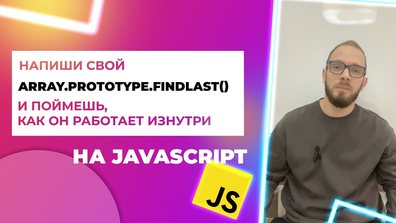 Пишем свой findLast() &mdash; прототип массива в JavaScript