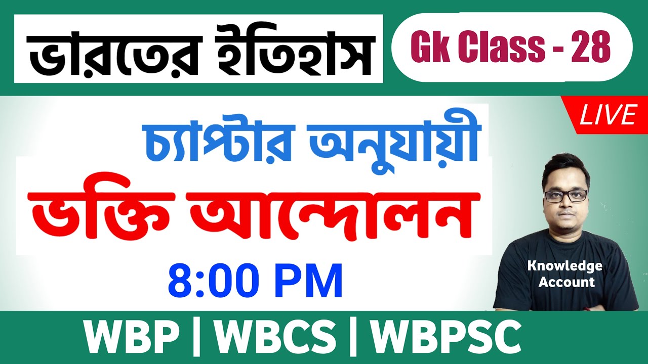 History Gk in Bengali | Bhakti movement | Medieval history of India | WBCS | WBP
