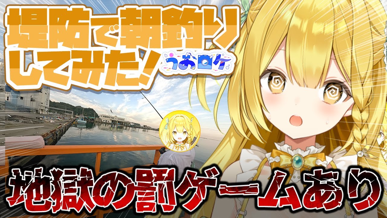 【実写動画】初心者釣り女子三人で朝釣り初挑戦！結果は…！？【#うおむすめ】【#うおロケ】