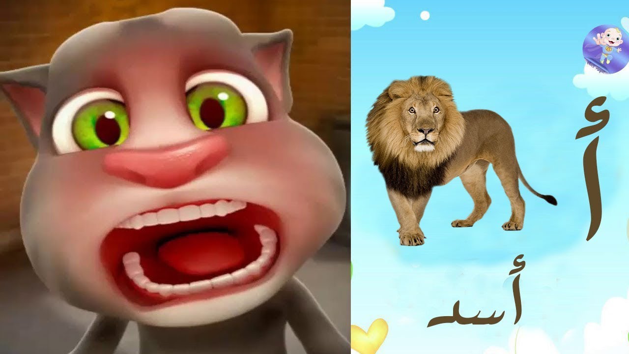 تعليم الاطفال الحروف العربية بالصوت والصورة مع القط توم المتكلم