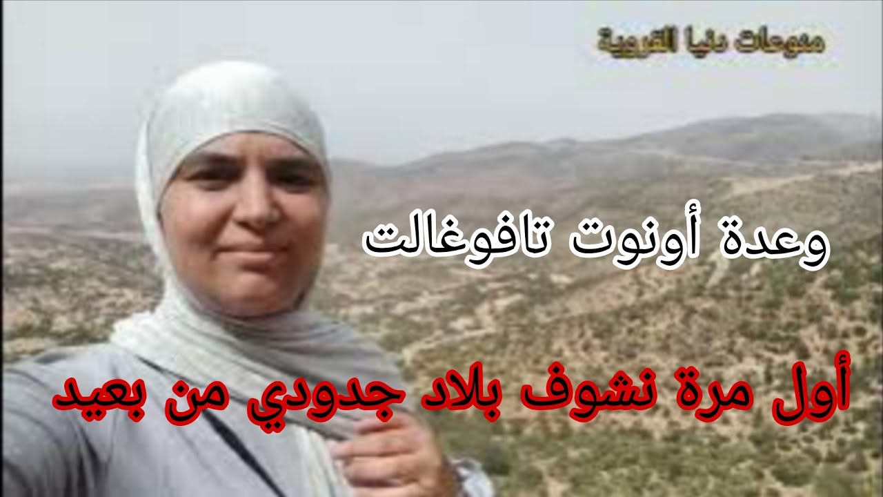 مشينا للوعدة نتاع تافوغالت ولأول مرة  كنشوف بلاد جدودي من بعيد فرحت فرحة متصوروهاش ولقطنا أزير 