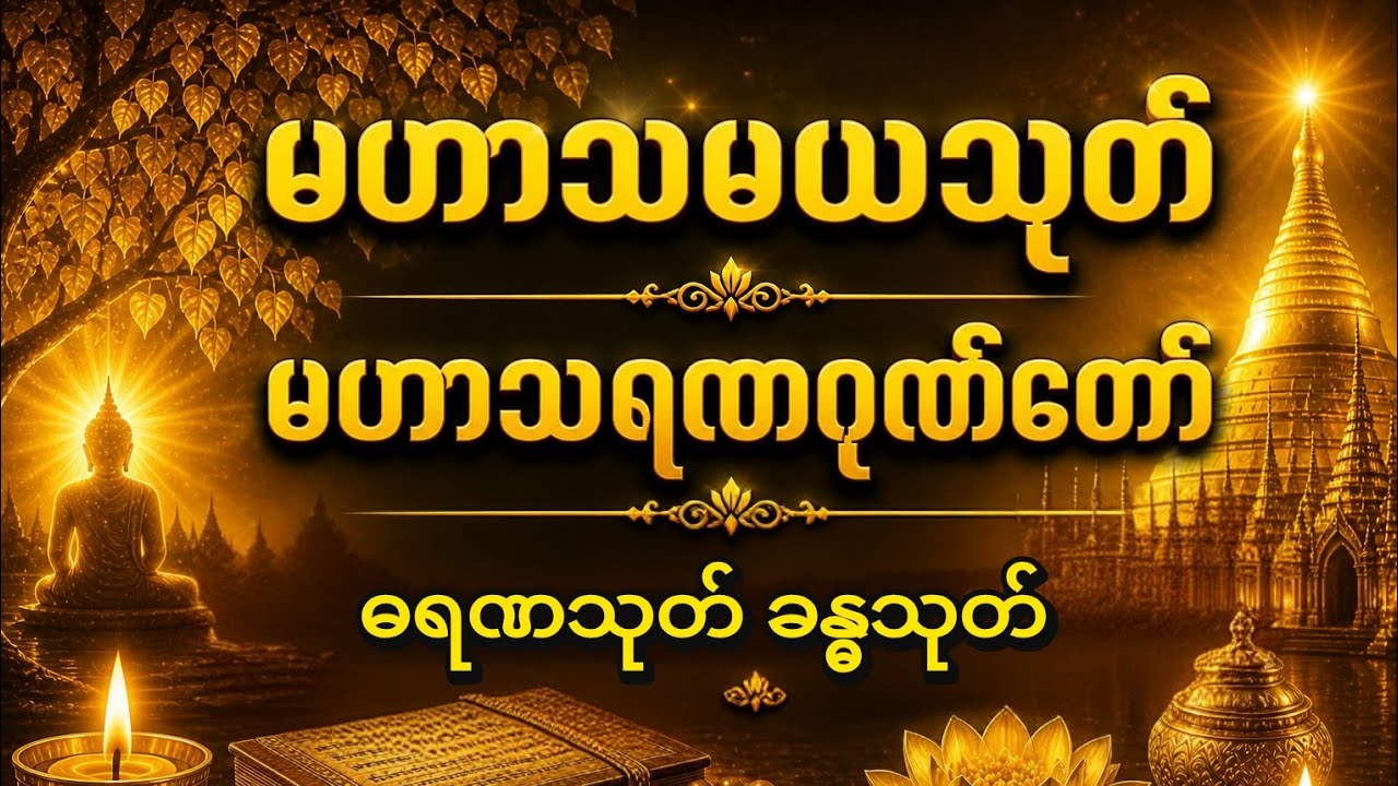#မနက်ခင်း #တရားတော်#မဟာသမယသုတ်#မဟာသရဏဂုဏ်တော်#ဓရဏ #ရတနသုတ်တရား #ပရိတ်ကြီး ၁၁ သုတ် #တရားတော်နာ
