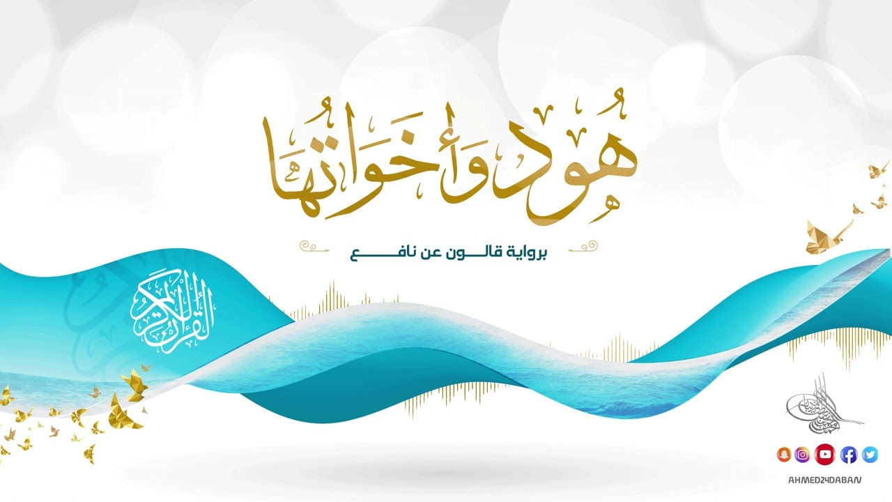 هود وأخواتها برواية قالون عن نافع بصوت القارئ الشيخ د.أحمد ديبان