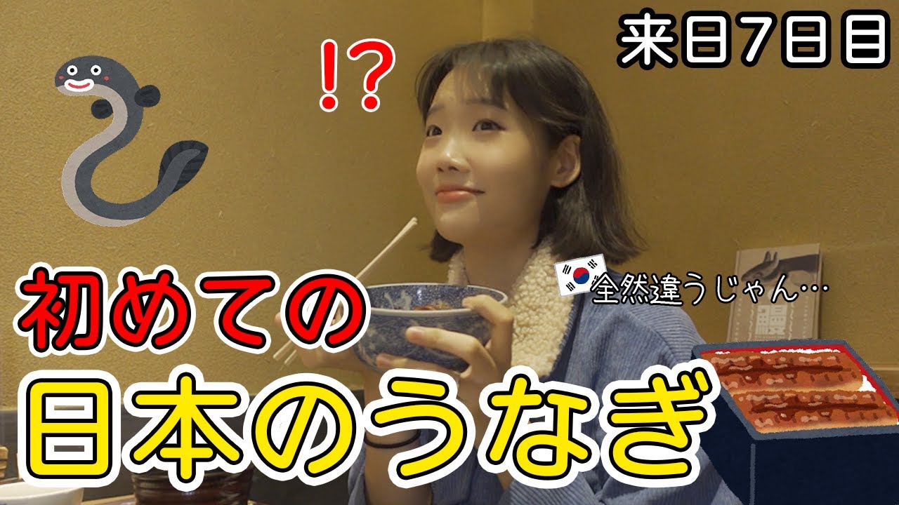 人生初うな重⁉日本の太ってるうなぎに驚きが止まらない‼🥹うなぎがこんな料理にも出来上がるんですね…？
