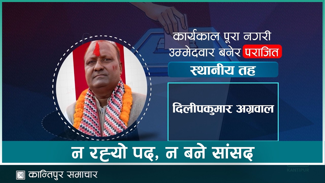 जनमतको कदर नगर्नेलाई मतपत्रबाटै जनताको जवाफ | Kantipur Samachar