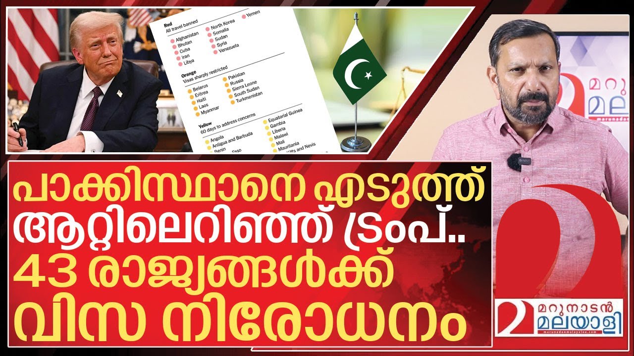 43 രാജ്യങ്ങൾക്ക് വിസയില്ല.. ഞെട്ടിത്തരിച്ച് പാക്കിസ്ഥാനും I US banned 41 countries