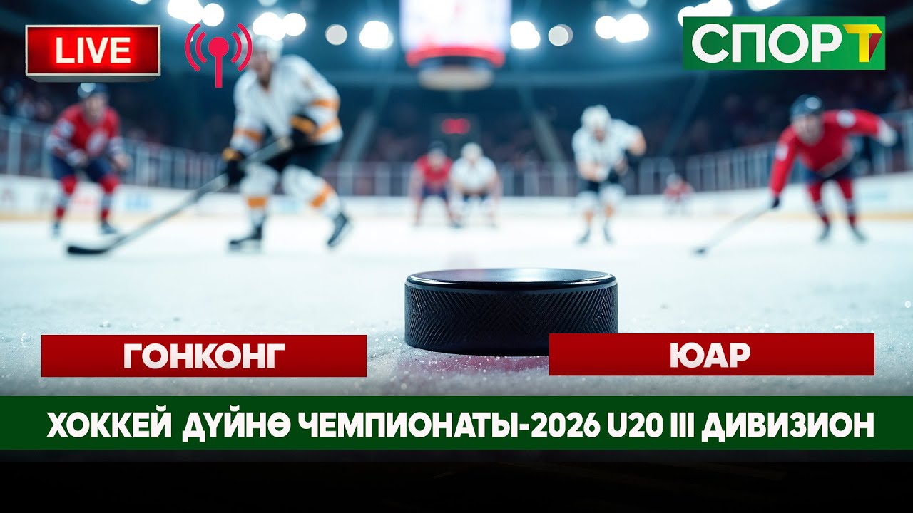Хоккей Дүйнө Чемпионаты-2026 U20 III дивизион Гонконг-ЮАР (2-тайм)