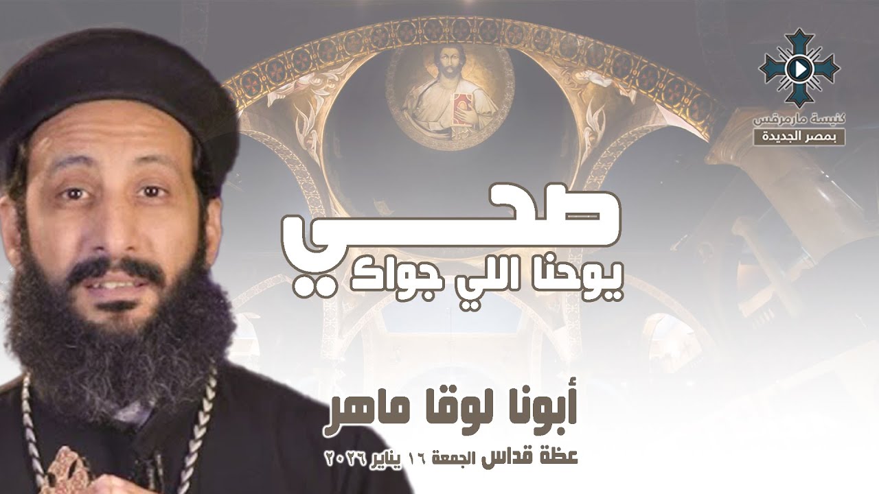 صحي يوحنا اللي جواك - أبونا لوقا ماهر - عظة صلاة القداس الإلهي - الجمعة 16 يناير 2026