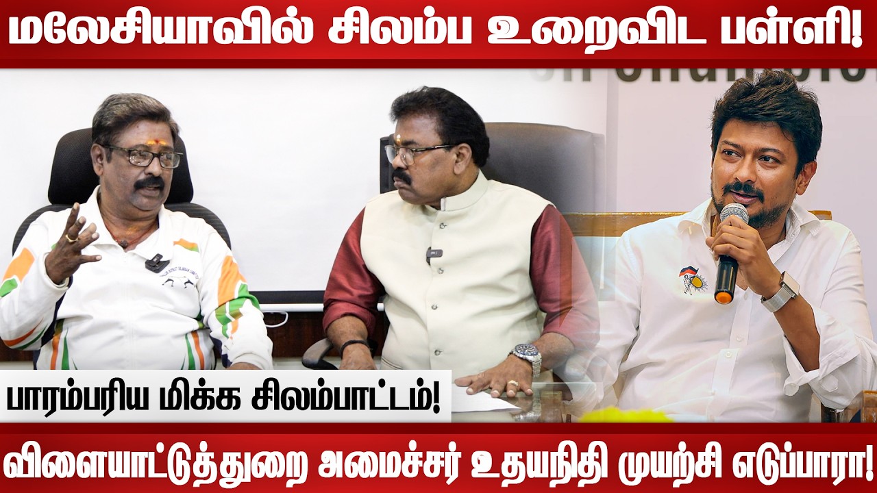 மலேசியாவின் சிலம்ப உறைவிட பள்ளி..! விளையாட்டுத்துறை அமைச்சர் உதயநிதி முயற்சி எடுப்பாரா..!