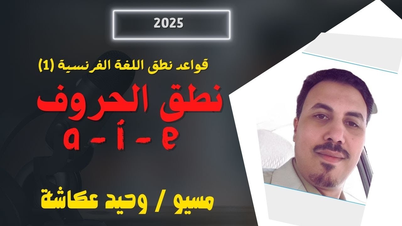 قواعد نطق اللغة الفرنسية جزء أول 2025 | تعلم نطق الحروف والكلمات بسهولة ! مسيو وحيد عكاشة