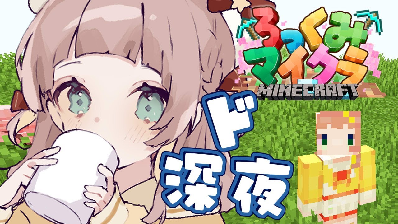 【マイクラ】ド深夜睡眠導入っぽいまいくら【ほしまるりぼん/ #ろっくみマイクラ 】