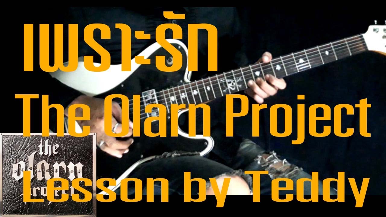 [สอน] เพราะรัก - The Olarn Project [Guitar Lesson by Teddy]