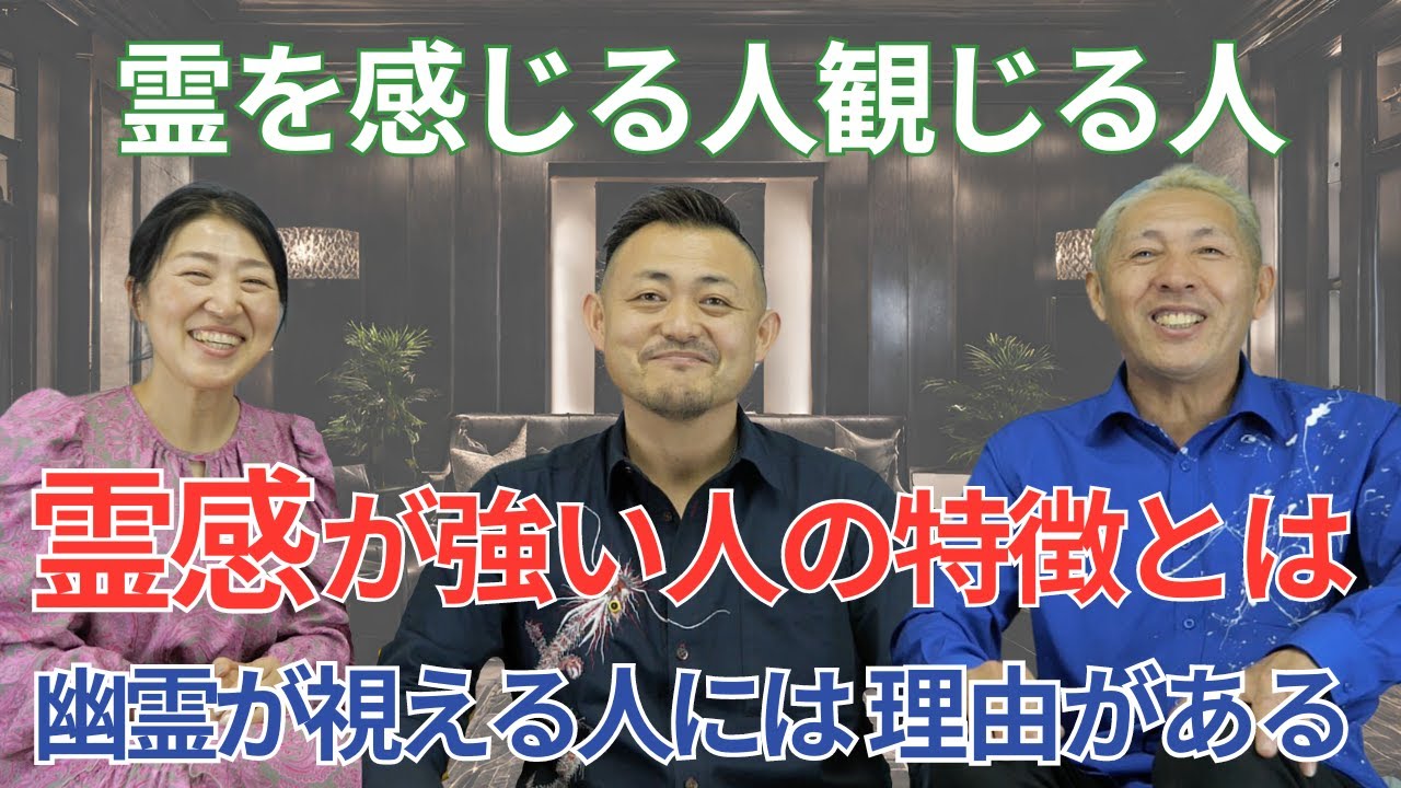 【神回！】霊感が強い人には特徴が〇〇がある!?#崔燎平#宮増侑嬉 不思議なおばあちゃんに教えてもらった運の秘密　@sai_ryohei @yokoooishi